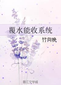 覆水能收系统