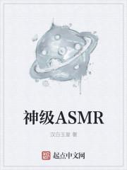 神级ASMR