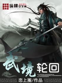 武境轮回