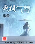 无极气尊