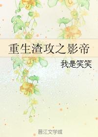 重生渣攻之影帝