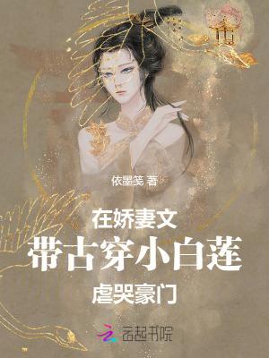 在娇妻文，带古穿小白莲虐哭豪门