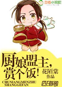 厨娘盟主，赏个饭！