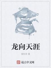 龙向天涯